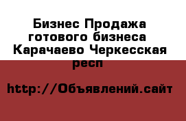 Бизнес Продажа готового бизнеса. Карачаево-Черкесская респ.